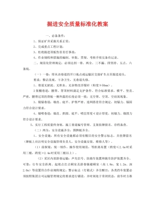 《安全管理文档》之掘进安全质量标准化教案 