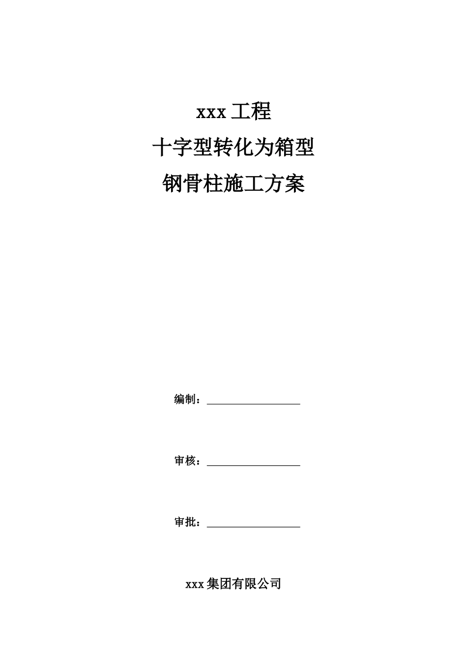 十字转化为箱型钢骨柱施工方案_第1页