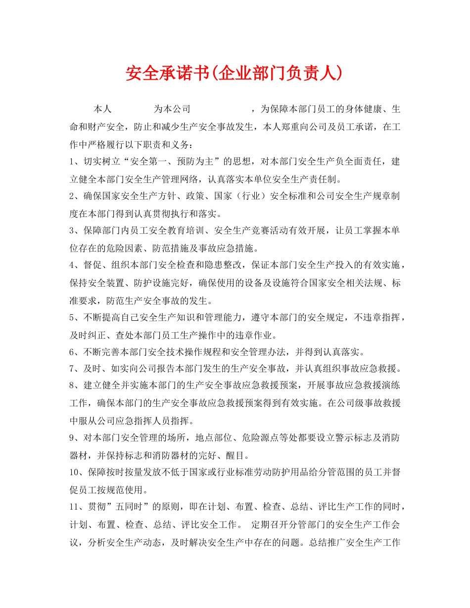 《安全管理文档》之安全承诺书(企业部门负责人) _第1页