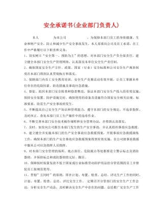 《安全管理文档》之安全承诺书(企业部门负责人) 