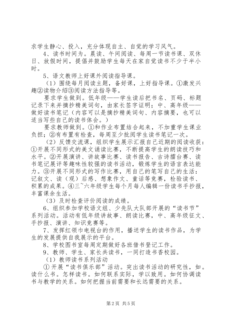 小学创建书香校园实施方案_第2页