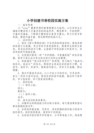 小学创建书香校园实施方案