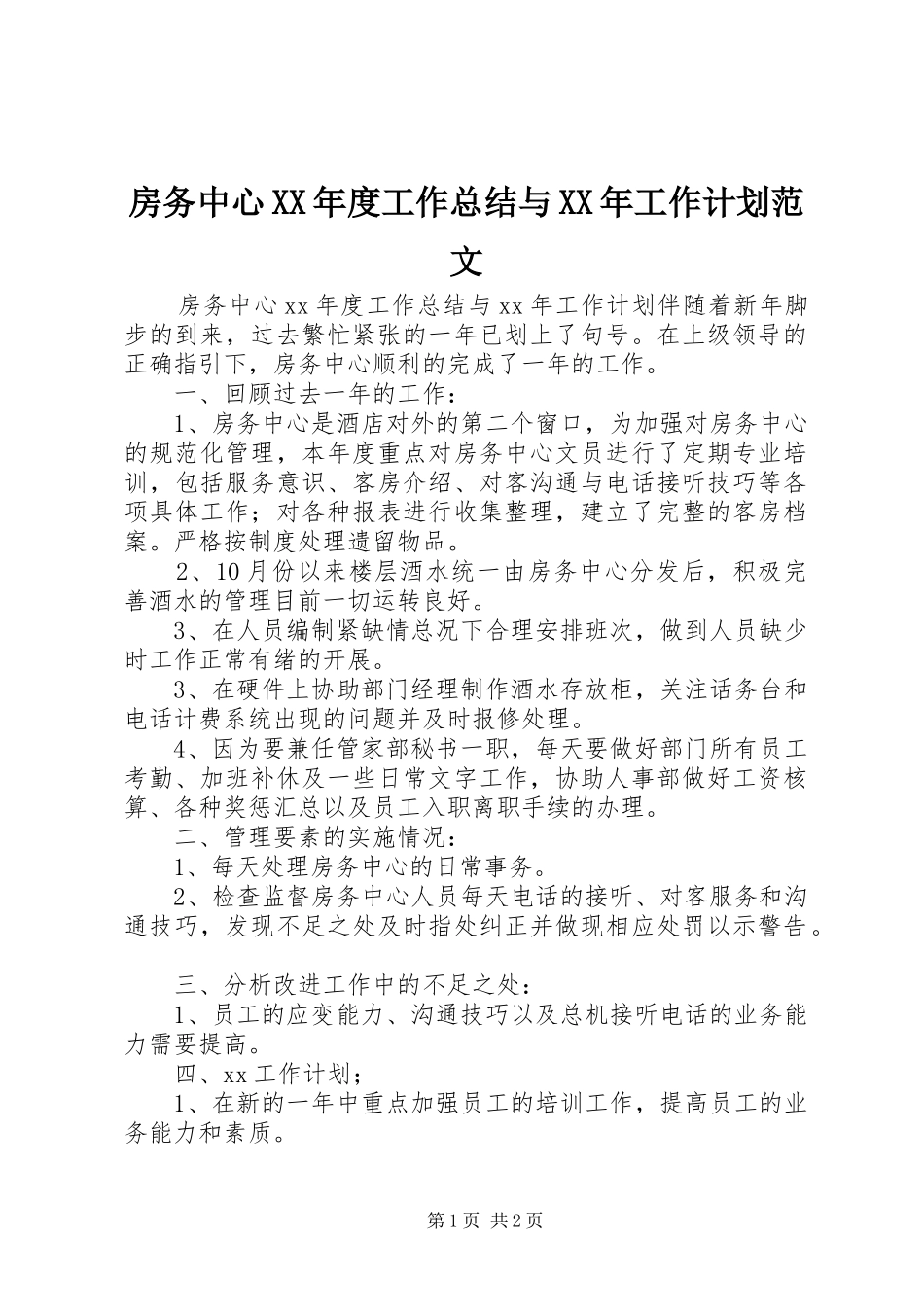 房务中心XX年度工作总结与XX年工作计划范文_第1页
