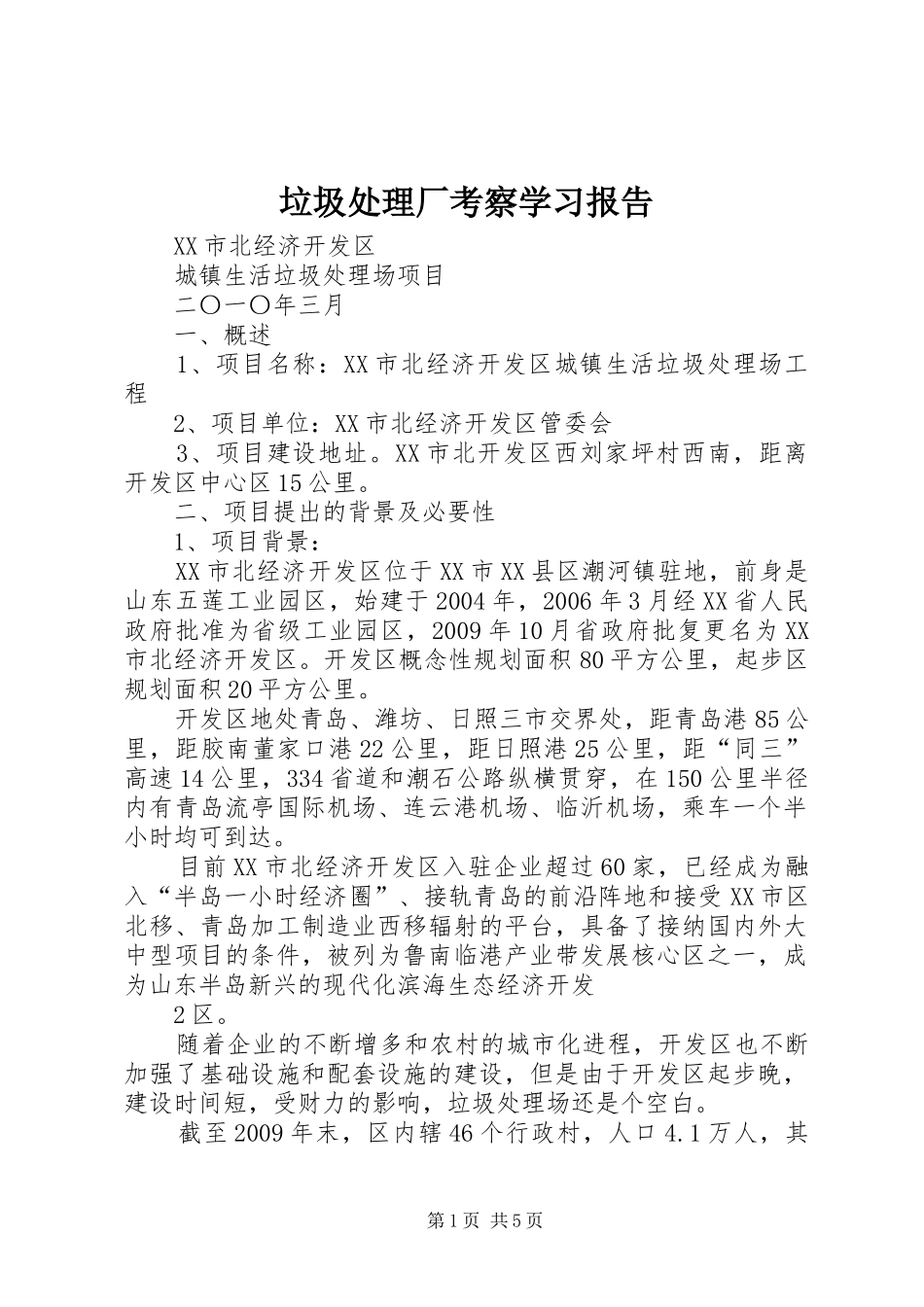 垃圾处理厂考察学习报告 _第1页