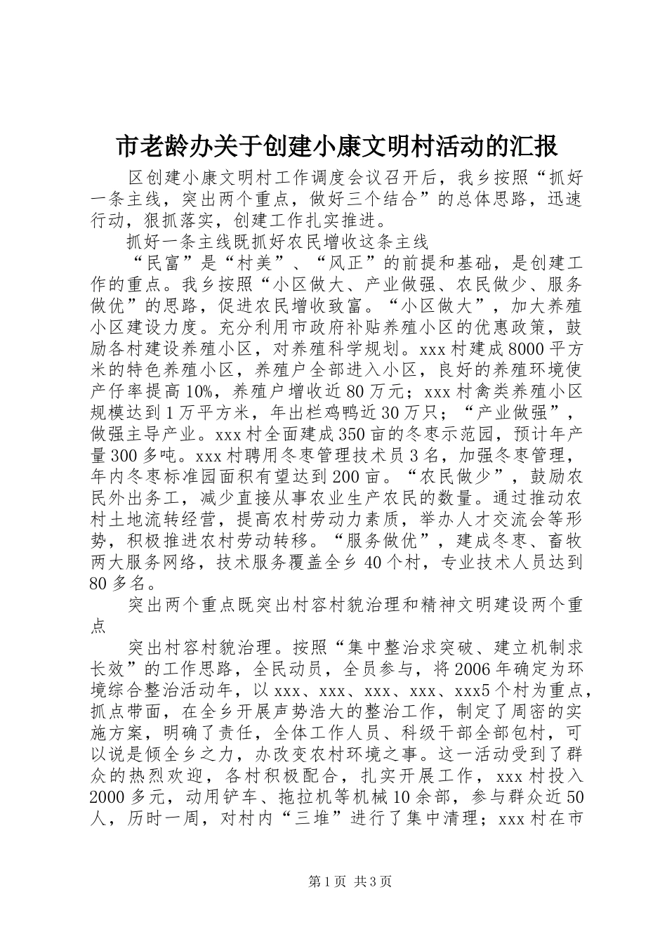 市老龄办关于创建小康文明村活动的汇报 _第1页