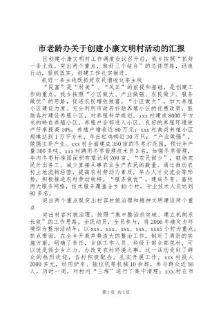 市老龄办关于创建小康文明村活动的汇报 