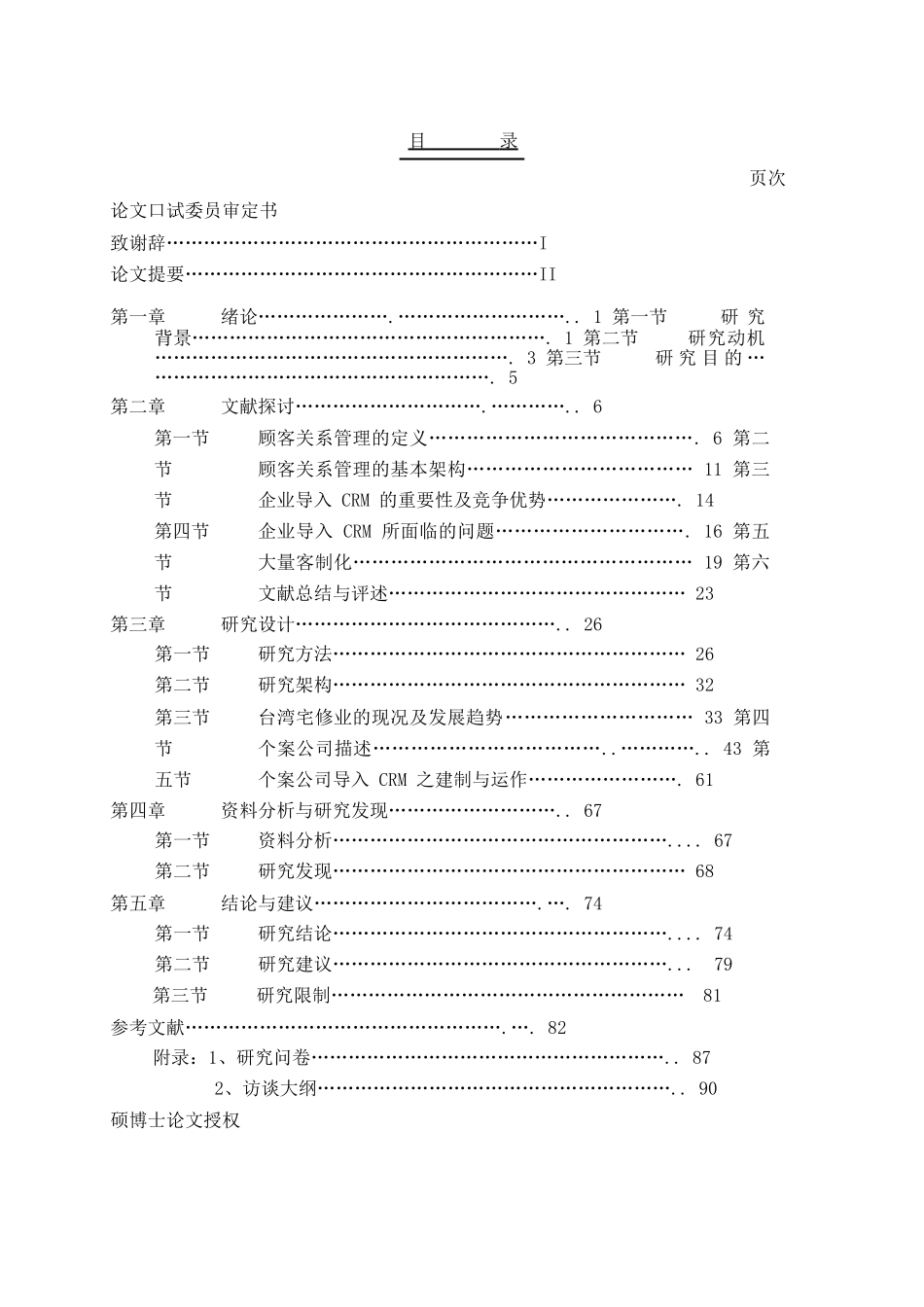 《宅修(房屋维修)业导入顾客关系管理以提升竞争优势之探讨》_第2页