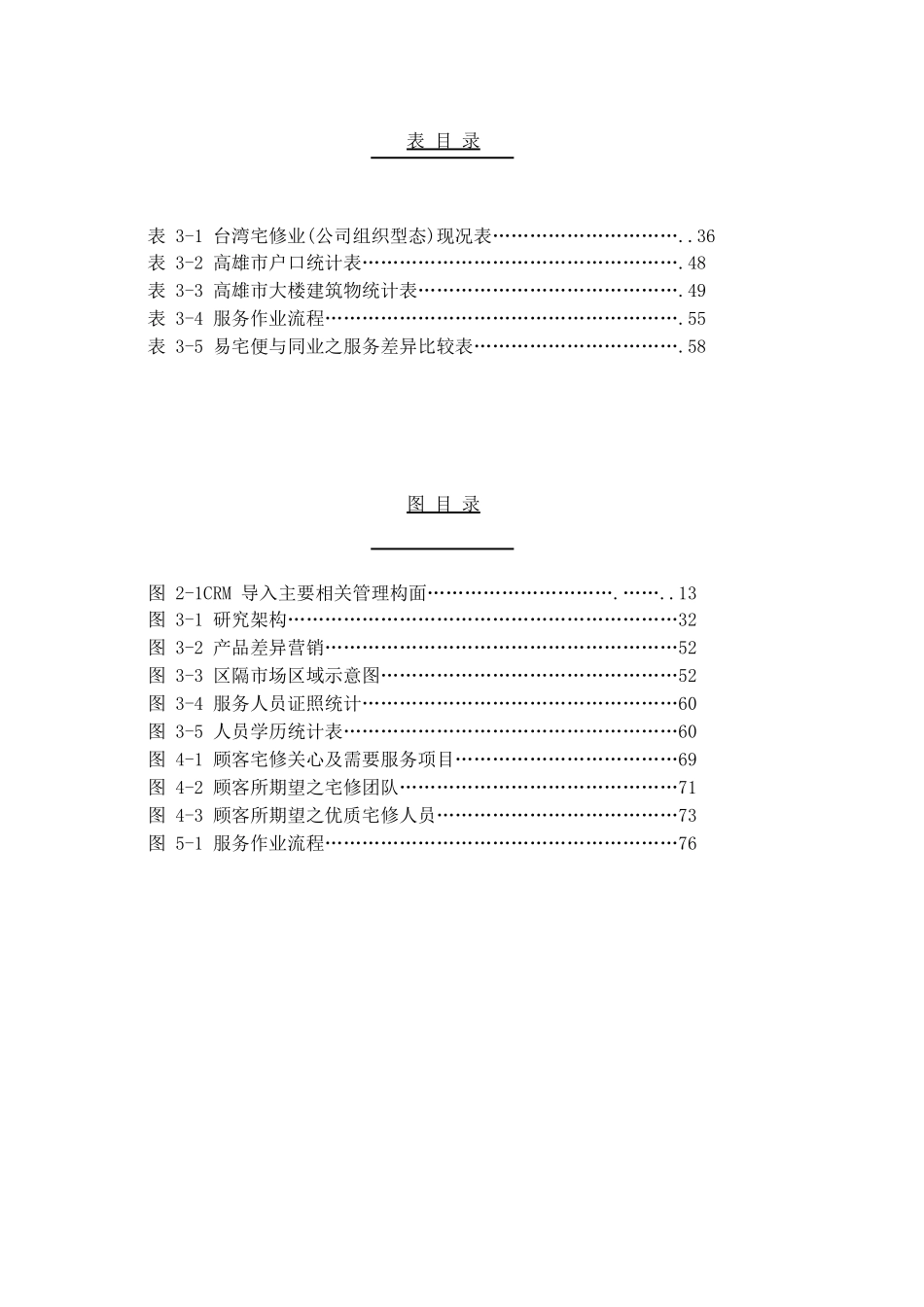 《宅修(房屋维修)业导入顾客关系管理以提升竞争优势之探讨》_第3页