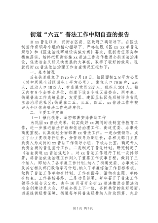 街道“六五”普法工作中期自查的报告 