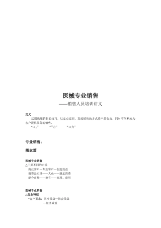 医械专业销售培训