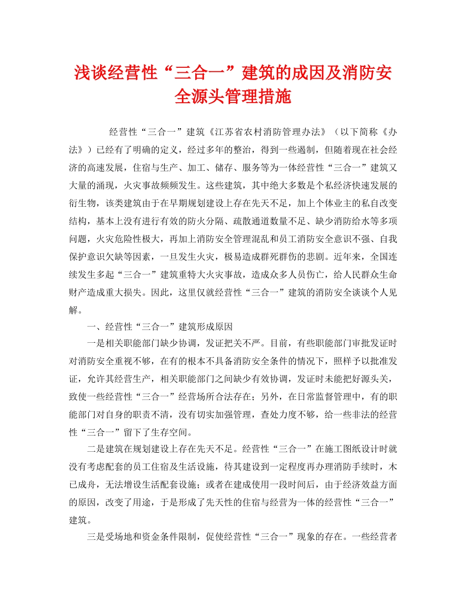 《安全管理》之浅谈经营性“三合一”建筑的成因及消防安全源头管理措施 _第1页