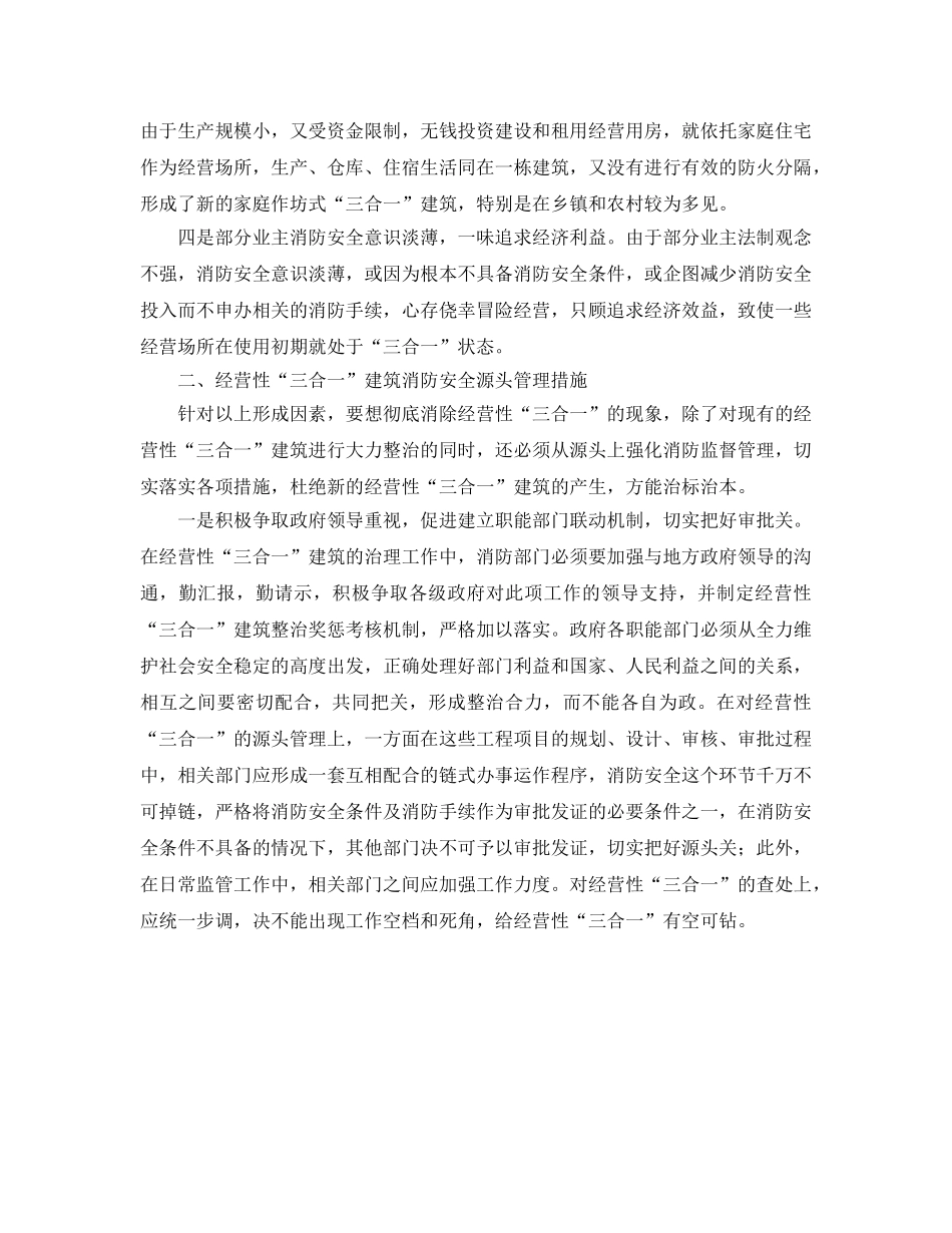 《安全管理》之浅谈经营性“三合一”建筑的成因及消防安全源头管理措施 _第2页
