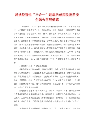 《安全管理》之浅谈经营性“三合一”建筑的成因及消防安全源头管理措施 