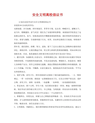 《安全管理文档》之安全文明离校倡议书 