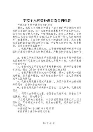 学校个人有偿补课自查自纠报告1 