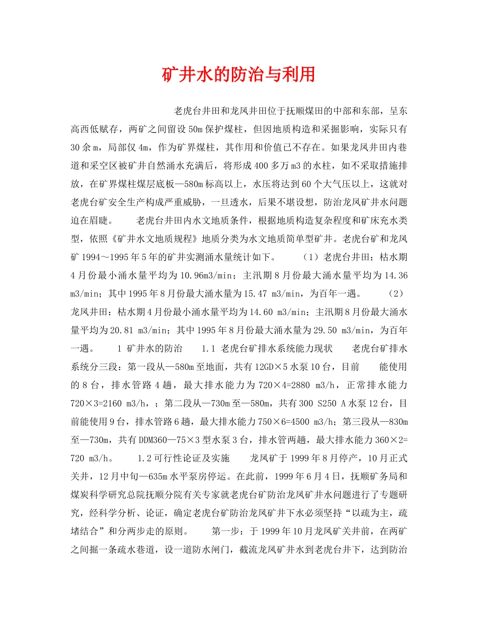 《安全管理》之矿井水的防治与利用 _第1页