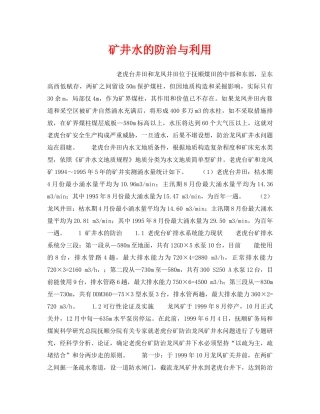 《安全管理》之矿井水的防治与利用 