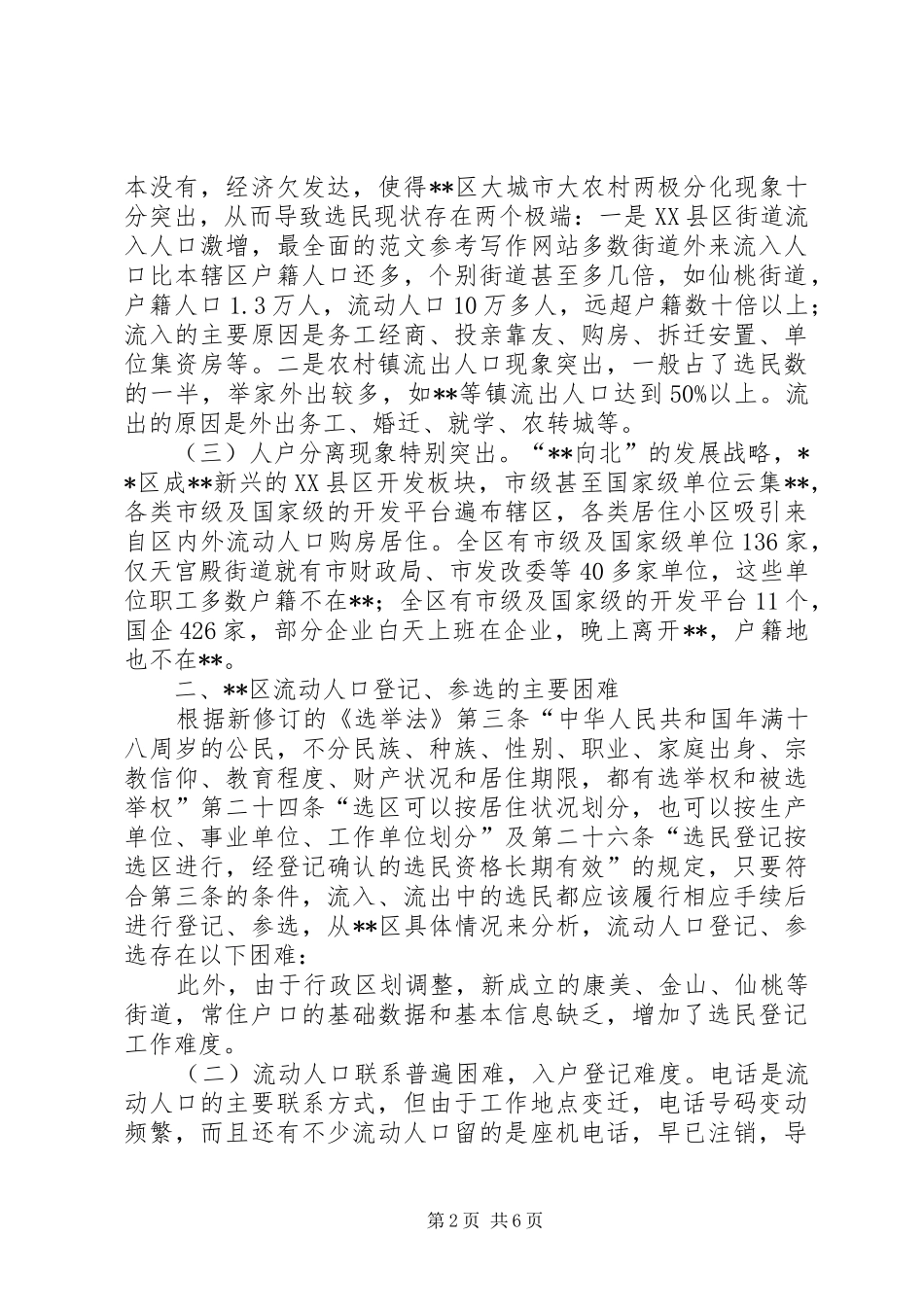 关于区流动人口选民登记参选的调研报告 _第2页