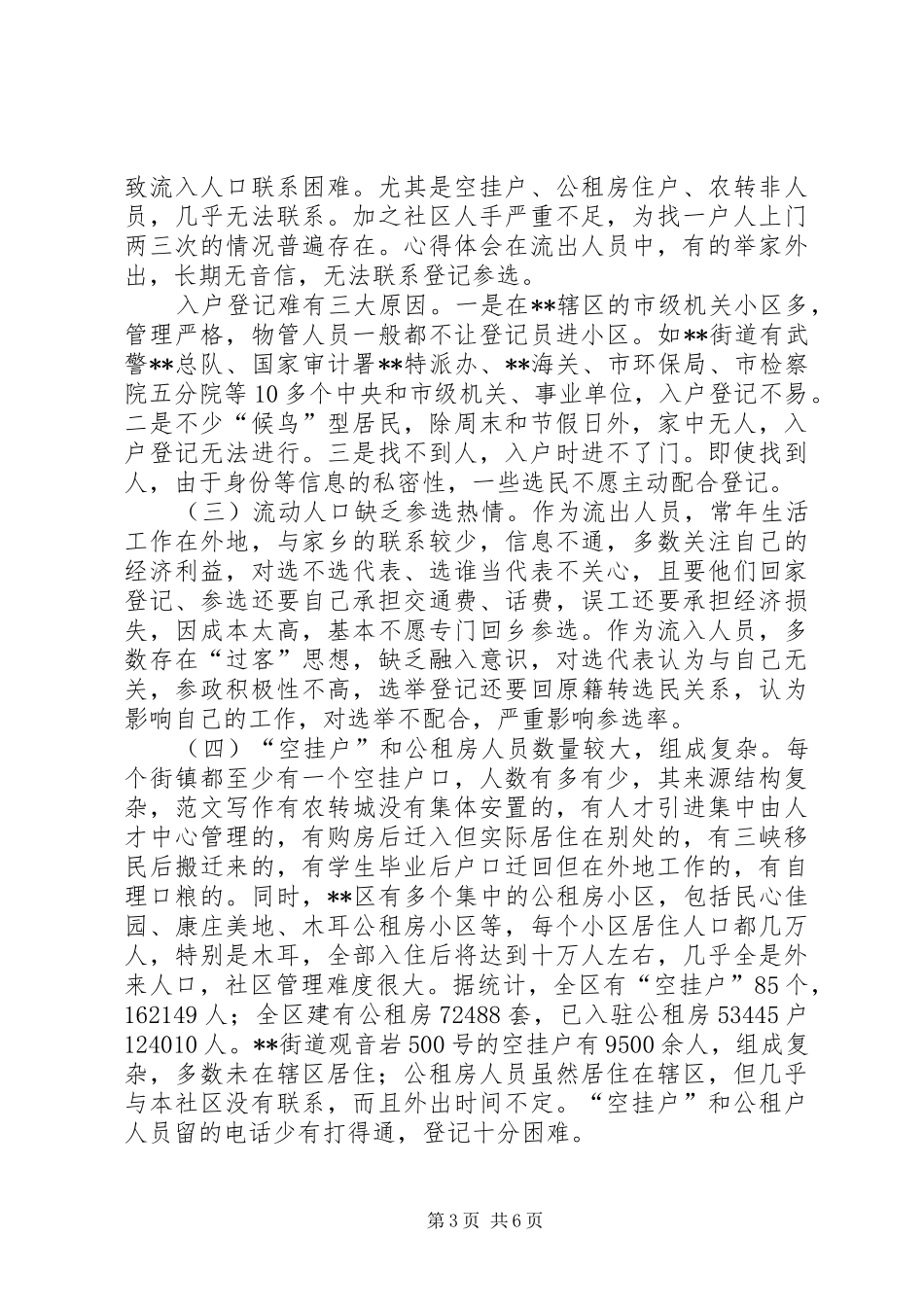 关于区流动人口选民登记参选的调研报告 _第3页