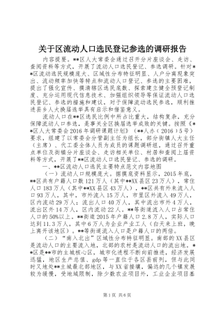 关于区流动人口选民登记参选的调研报告 