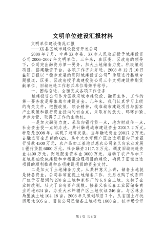文明单位建设汇报材料 