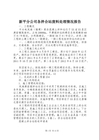 新平分公司各拌合站废料处理情况报告 
