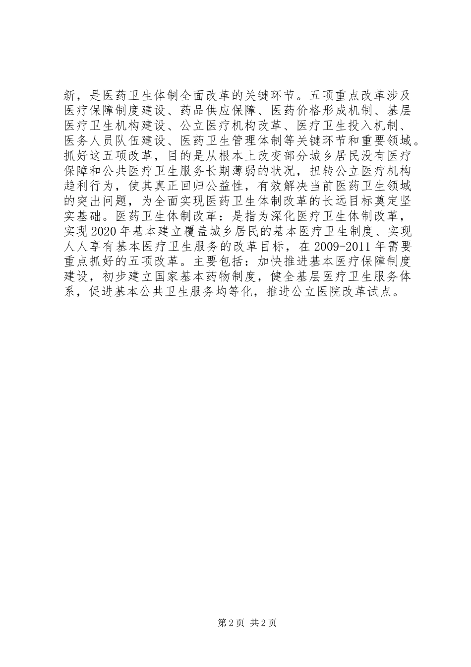 关于基层医疗卫生机构医药卫生体制改革的工作汇报 _第2页