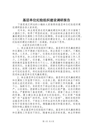 基层单位纪检组织建设调研报告 