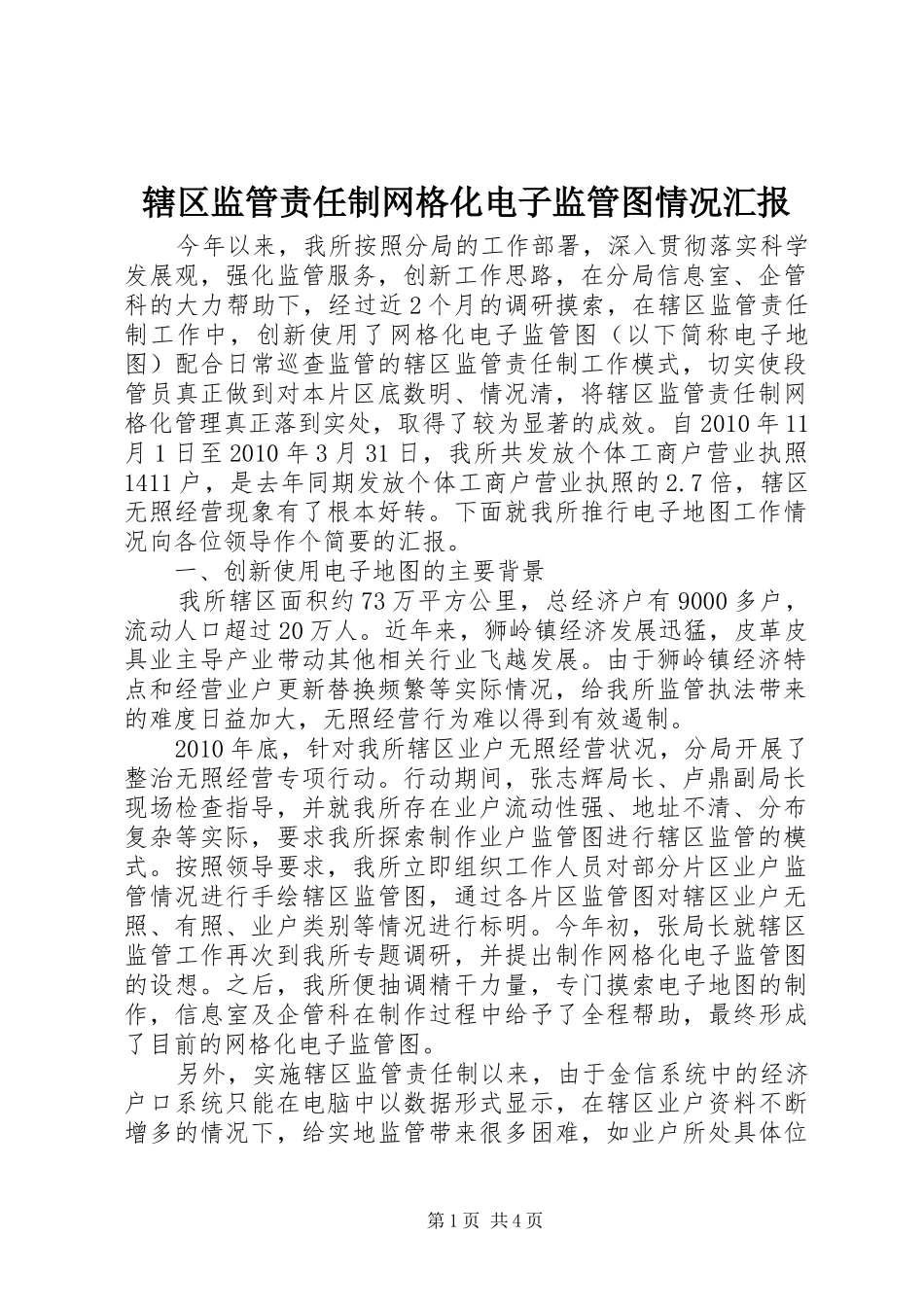 辖区监管责任制网格化电子监管图情况汇报 _第1页