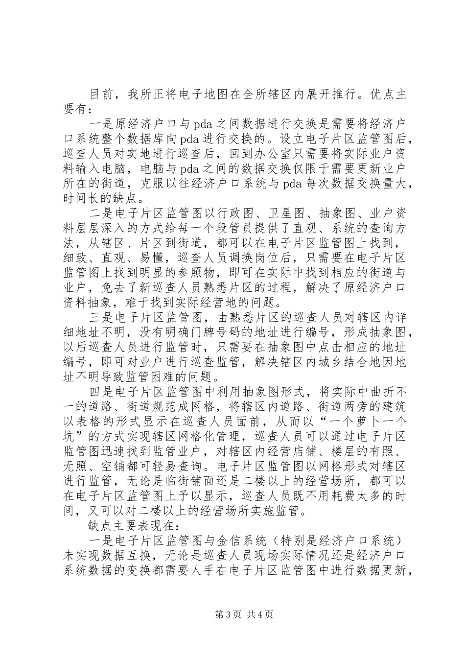 辖区监管责任制网格化电子监管图情况汇报 _第3页