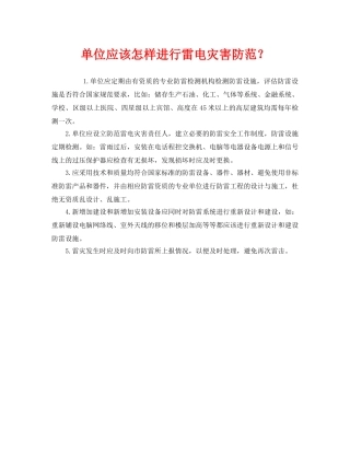 《安全常识-灾害防范》之单位应该怎样进行雷电灾害防范？ 