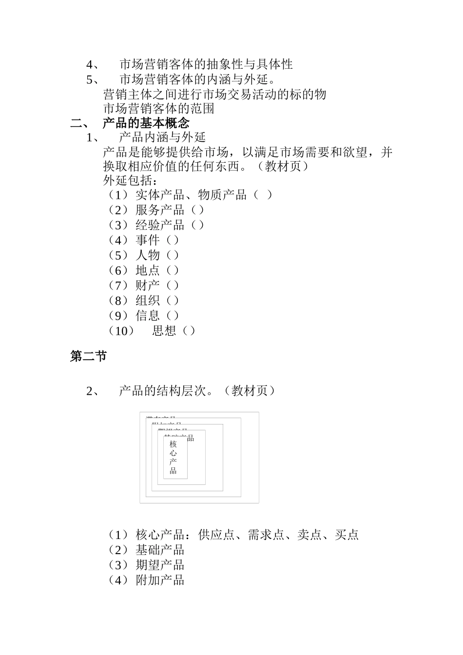 市场营销客体分析与企业产品经营决策_第2页
