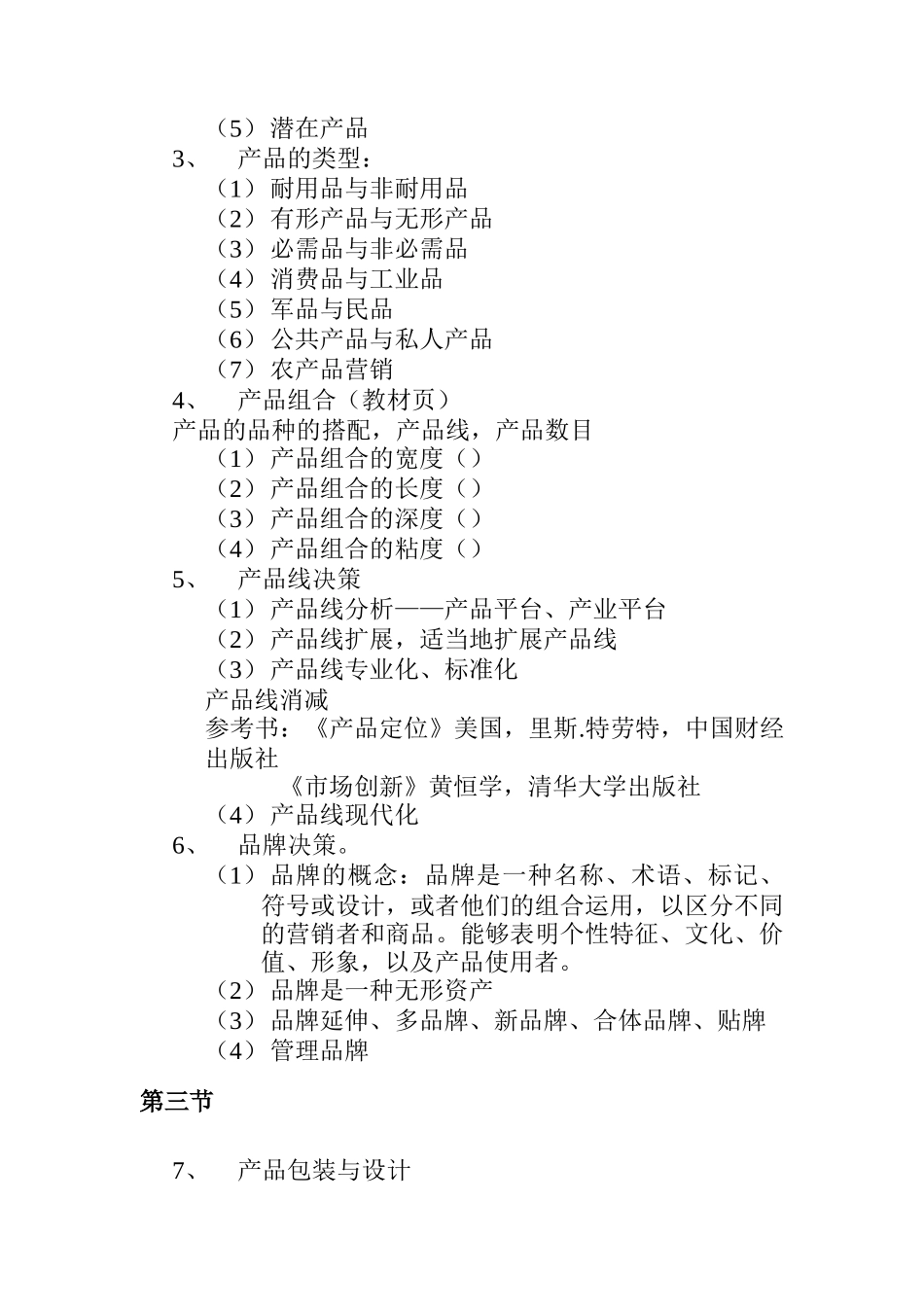 市场营销客体分析与企业产品经营决策_第3页