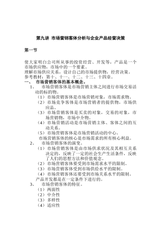 市场营销客体分析与企业产品经营决策