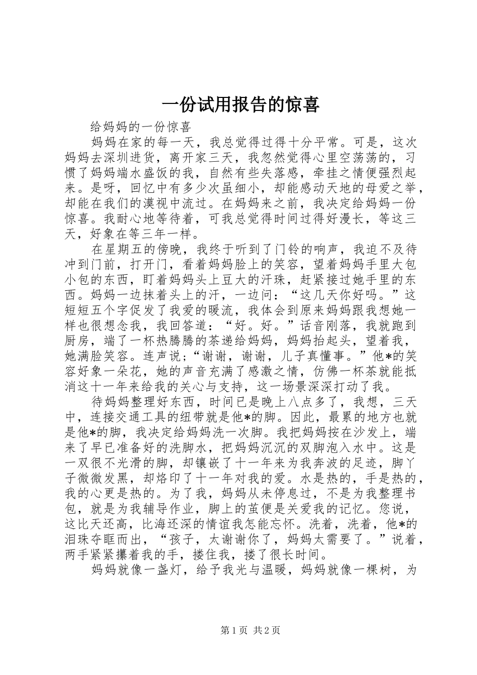 一份试用报告的惊喜 _第1页