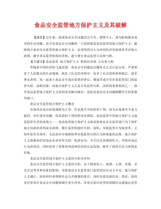 《安全管理论文》之食品安全监管地方保护主义及其破解 