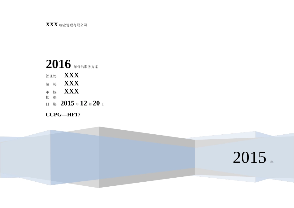 保洁服务方案_第1页