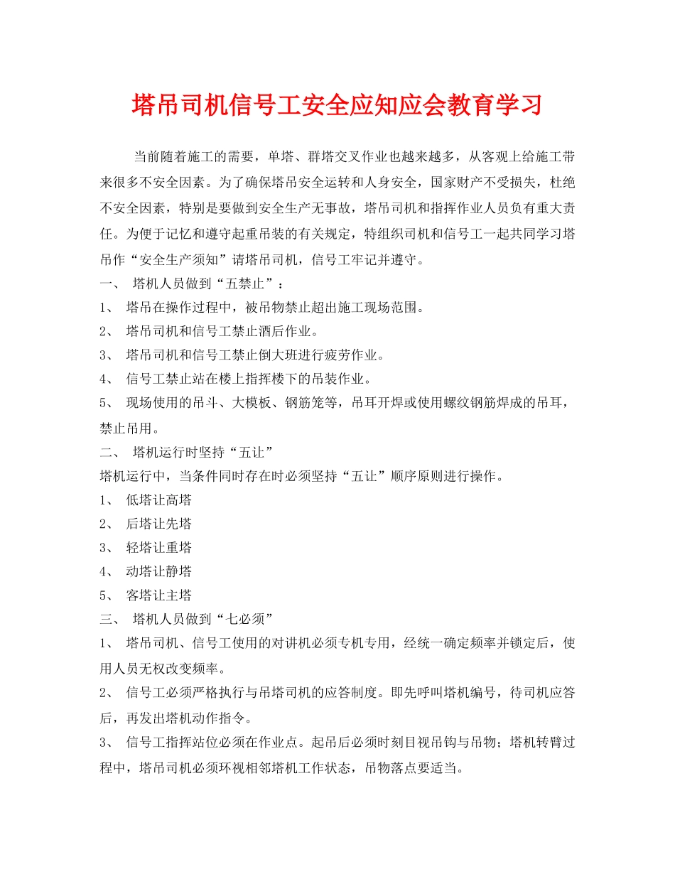《安全管理》之塔吊司机信号工安全应知应会教育学习 _第1页