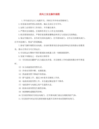 《安全操作规程》之供风工安全操作规程 