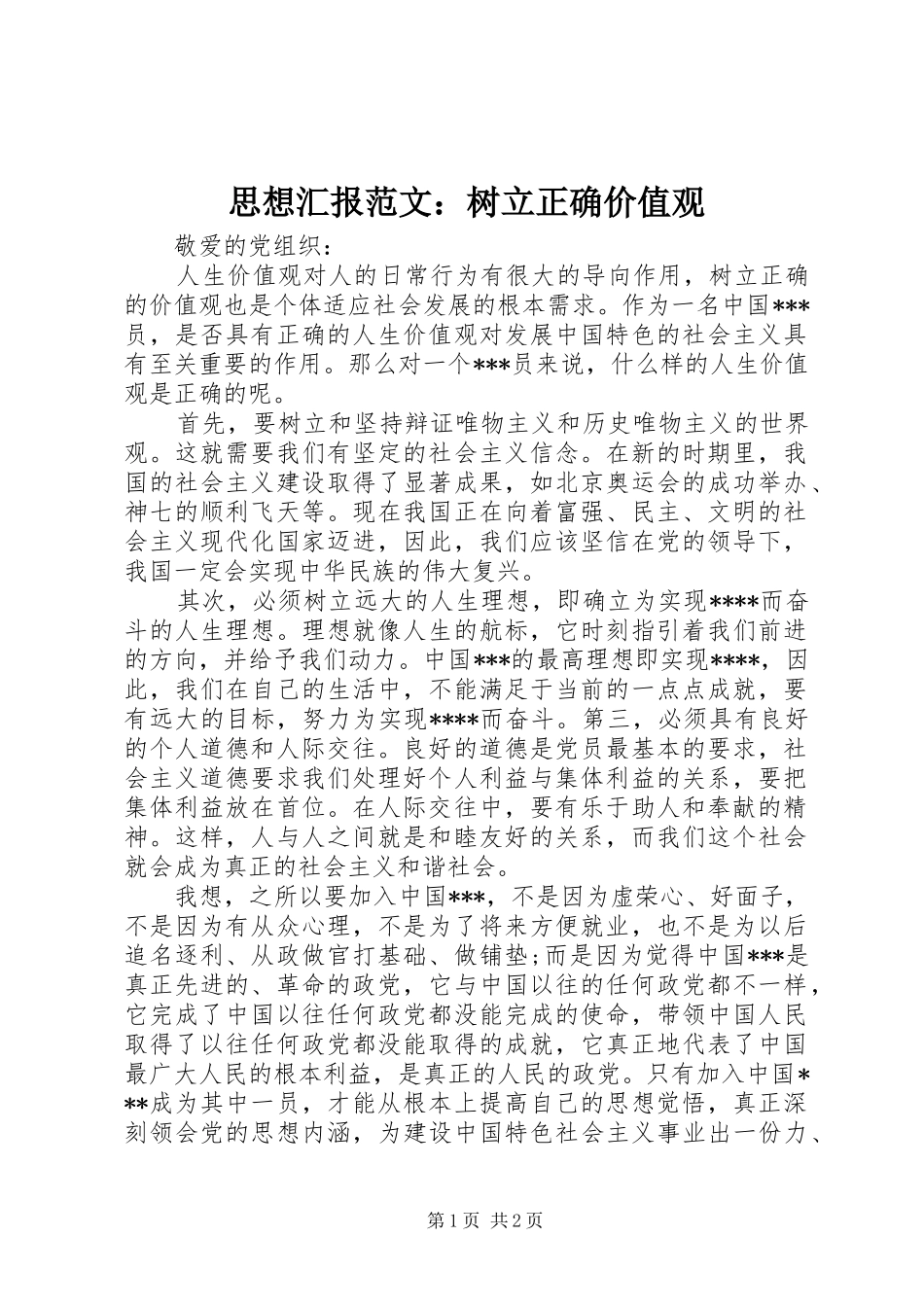 思想汇报范文：树立正确价值观 _第1页