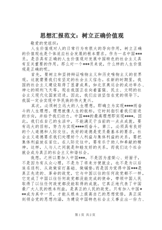 思想汇报范文：树立正确价值观 