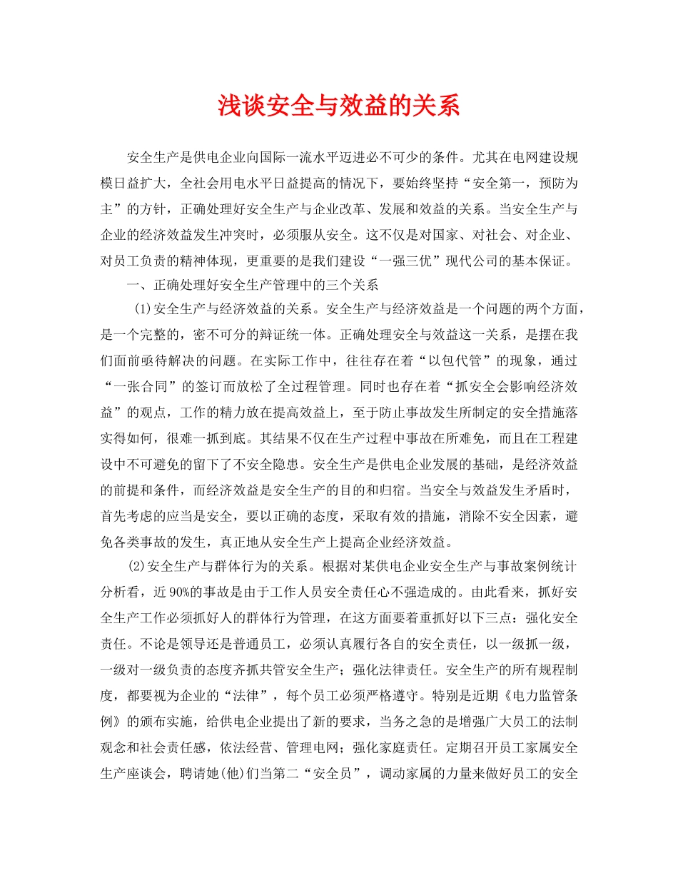 《安全管理论文》之浅谈安全与效益的关系 _第1页