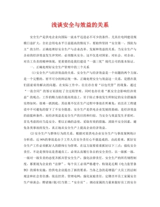 《安全管理论文》之浅谈安全与效益的关系 