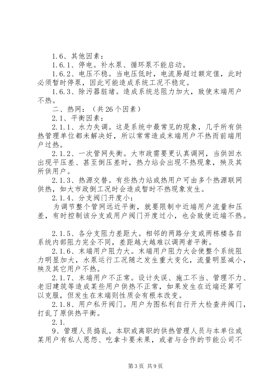 供热不热原因供暖不热原因供热调研报告最终版 _第3页