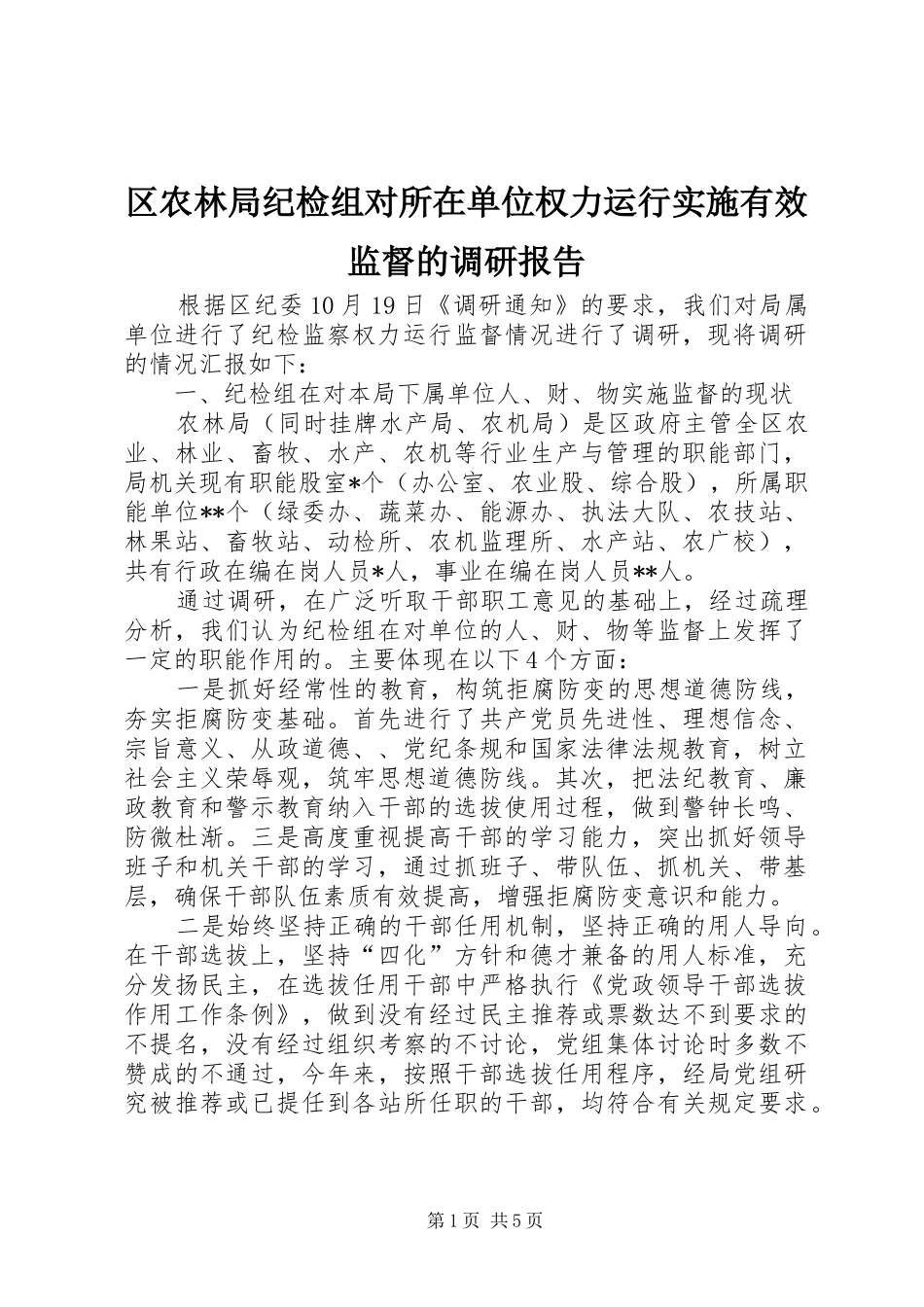 区农林局纪检组对所在单位权力运行实施有效监督的调研报告 _第1页