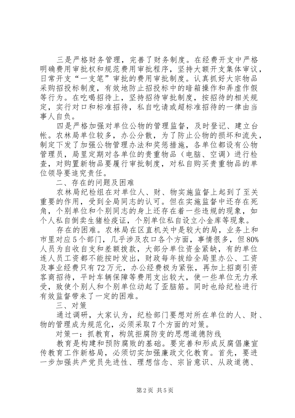 区农林局纪检组对所在单位权力运行实施有效监督的调研报告 _第2页