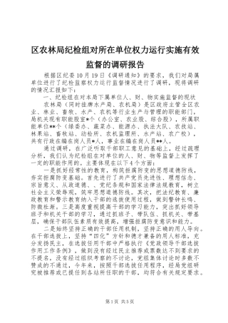 区农林局纪检组对所在单位权力运行实施有效监督的调研报告 