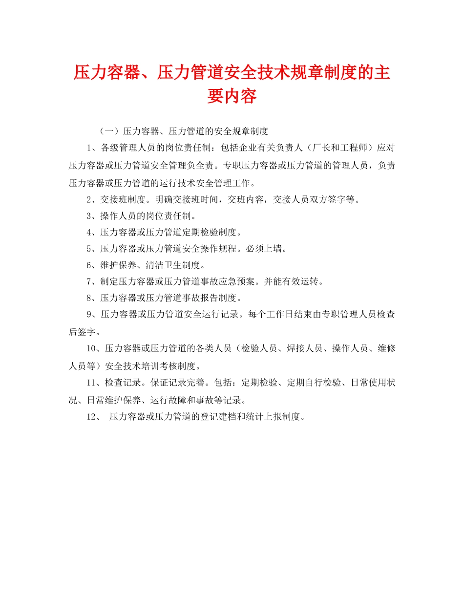 《安全管理》之压力容器、压力管道安全技术规章制度的主要内容 _第1页