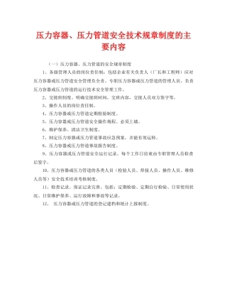 《安全管理》之压力容器、压力管道安全技术规章制度的主要内容 