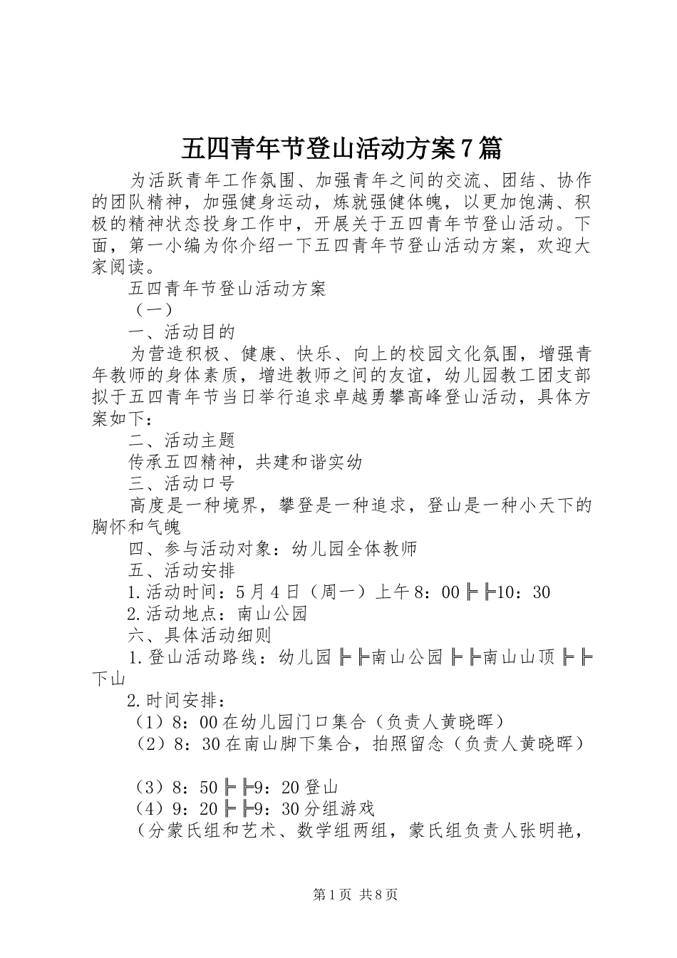 五四青年节登山活动方案7篇_第1页
